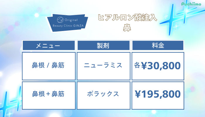 Original-Beauty-Clinic-GINZAヒアルロン酸鼻料金