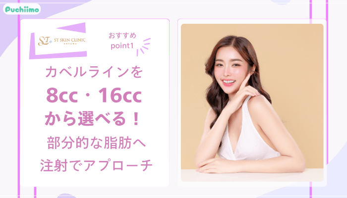 STスキンクリニック青山脂肪溶解注射おすすめポイント1