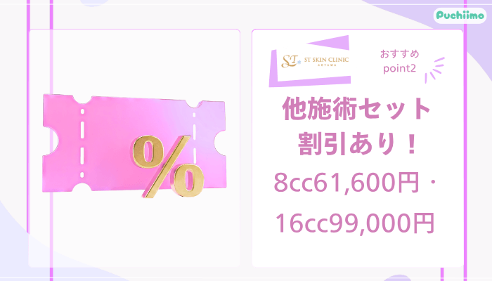 STスキンクリニック青山脂肪溶解注射おすすめポイント2