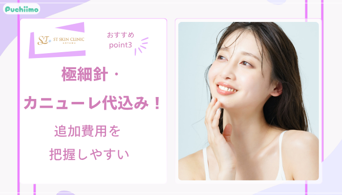 STスキンクリニック青山脂肪溶解注射おすすめポイント3