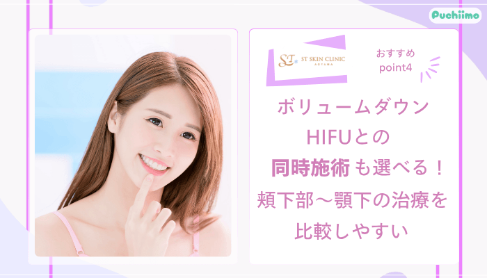 STスキンクリニック青山脂肪溶解注射おすすめポイント4