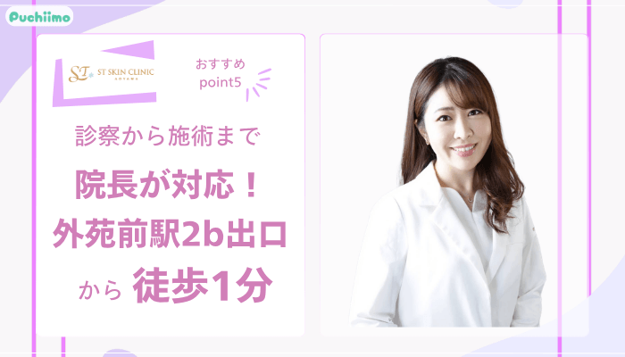 STスキンクリニック青山脂肪溶解注射おすすめポイント5