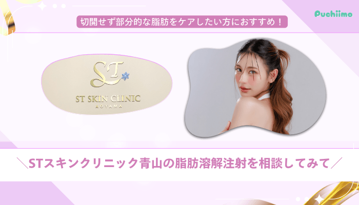 STスキンクリニック青山脂肪溶解注射まとめ