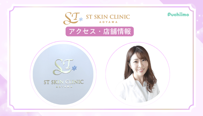 STスキンクリニック青山脂肪溶解注射アクセス・店舗情報