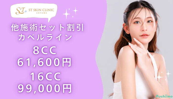 STスキンクリニック青山脂肪溶解注射他施術セット割引