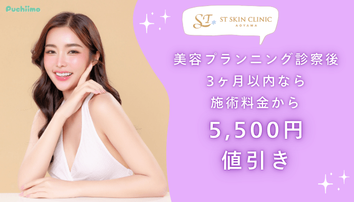 STスキンクリニック青山脂肪溶解注射美容プランニング診察後3ヶ月以内
