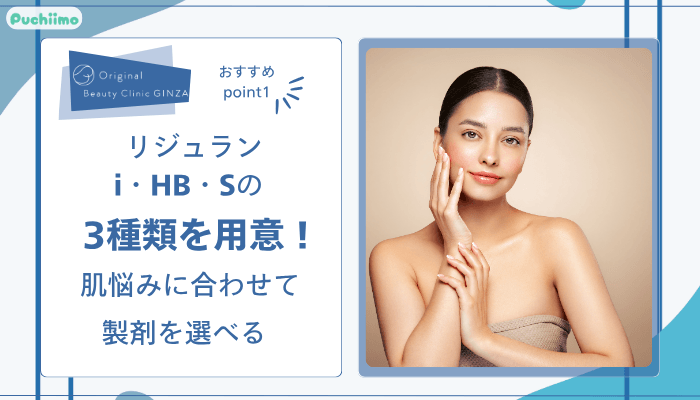 Original-Beauty-Clinic-GINZAリジュランおすすめポイント1