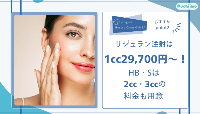 Original-Beauty-Clinic-GINZAリジュランおすすめポイント2