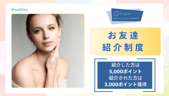 Original-Beauty-Clinic-GINZAリジュランお友達紹介制度