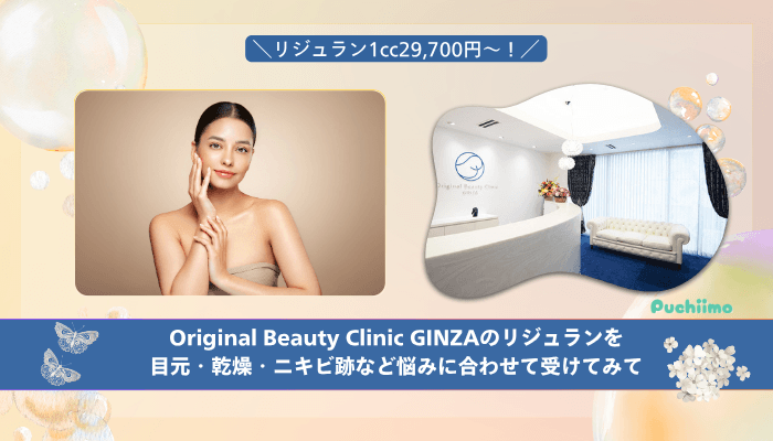 Original-Beauty-Clinic-GINZAリジュランまとめ