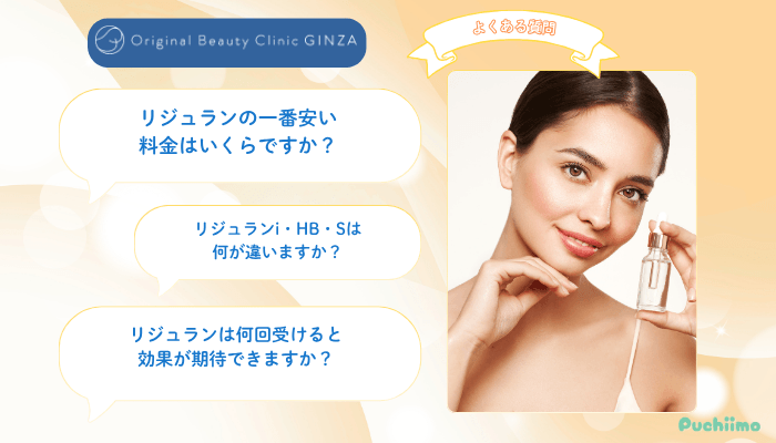 Original-Beauty-Clinic-GINZAリジュランよくある質問