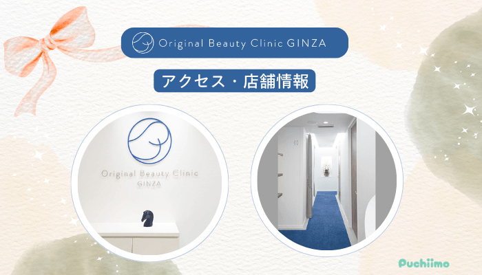 Original-Beauty-Clinic-GINZAリジュランアクセス・店舗情報