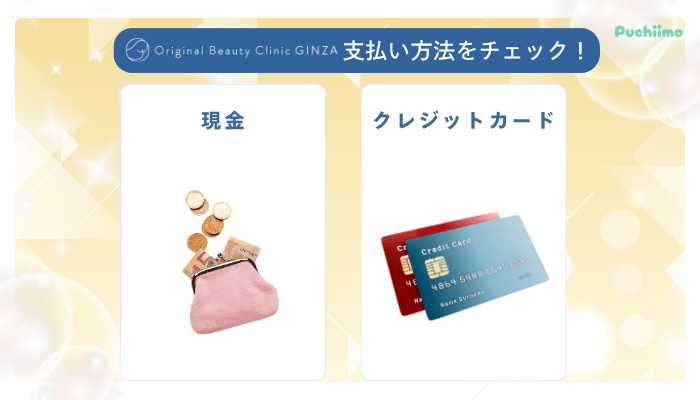 Original-Beauty-Clinic-GINZAリジュラン支払い方法