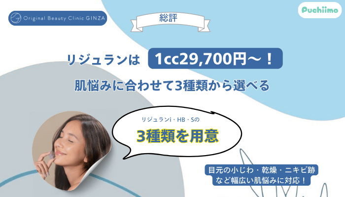Original-Beauty-Clinic-GINZAリジュラン総評