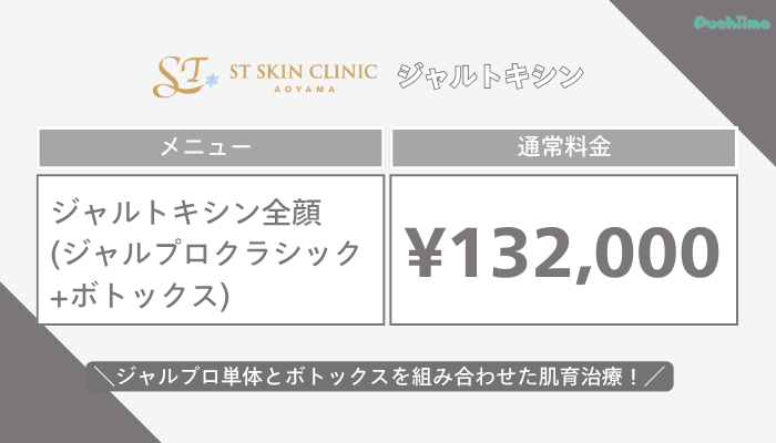STスキンクリニック青山ジャルトキシン料金