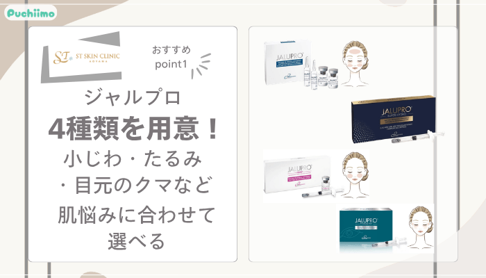 STスキンクリニック青山ジャルプロおすすめポイント1