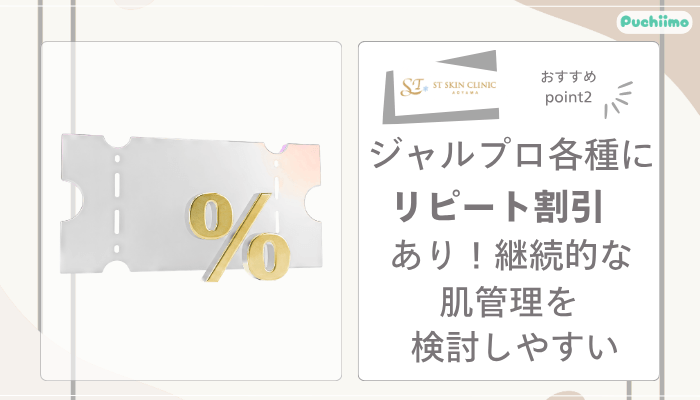 STスキンクリニック青山ジャルプロおすすめポイント2