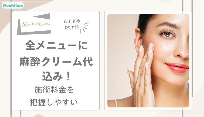 STスキンクリニック青山ジャルプロおすすめポイント3