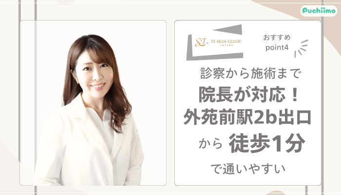 STスキンクリニック青山ジャルプロおすすめポイント4
