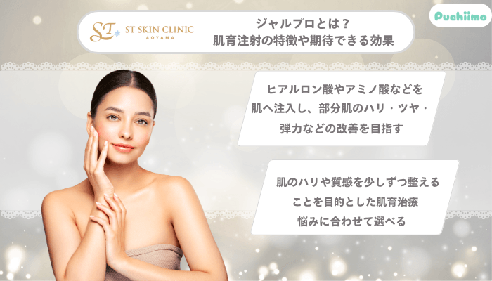 STスキンクリニック青山ジャルプロとは