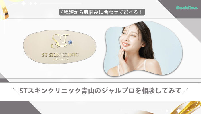 STスキンクリニック青山ジャルプロまとめ