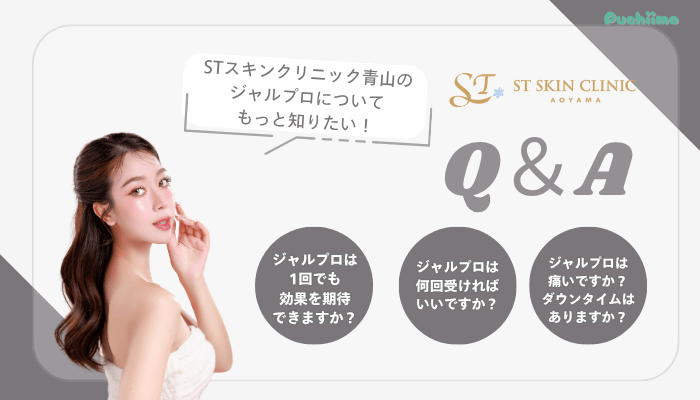 STスキンクリニック青山ジャルプロよくある質問