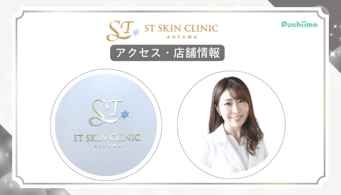 STスキンクリニック青山ジャルプロアクセス・店舗情報