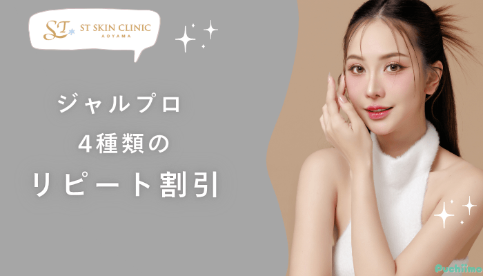 STスキンクリニック青山ジャルプロリピート割引