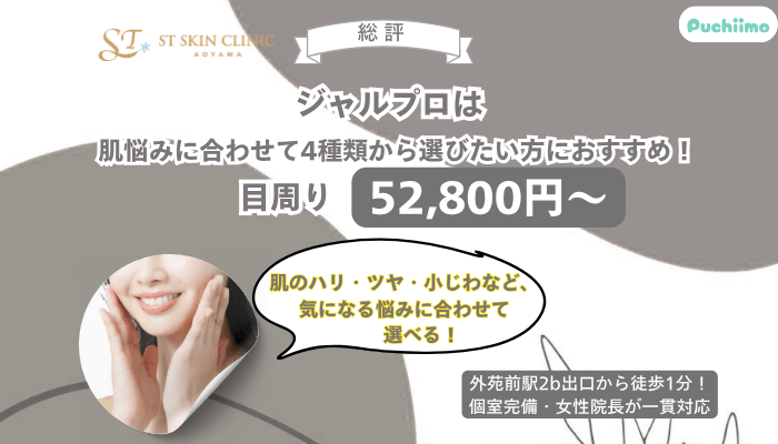 STスキンクリニック青山ジャルプロ総評