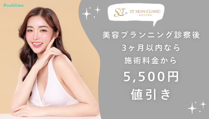 STスキンクリニック青山ジャルプロ美容プランニング診察後3ヶ月以内