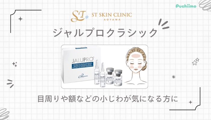 STスキンクリニック青山脂肪ジャルプロクラシック