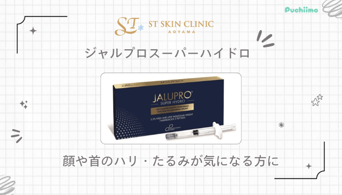 STスキンクリニック青山脂肪ジャルプロスーパーハイドロ