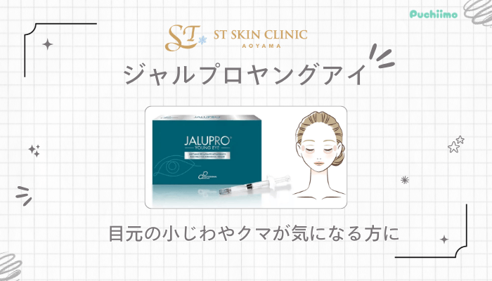 STスキンクリニック青山脂肪ジャルプロヤングアイ