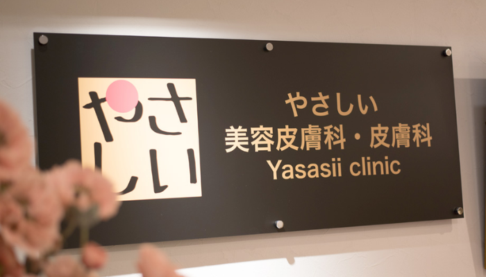 やさしい美容皮膚科・皮フ科インタビュークリニック外観