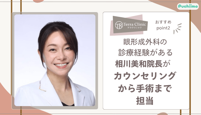 テラクリニック眼瞼下垂おすすめポイント2