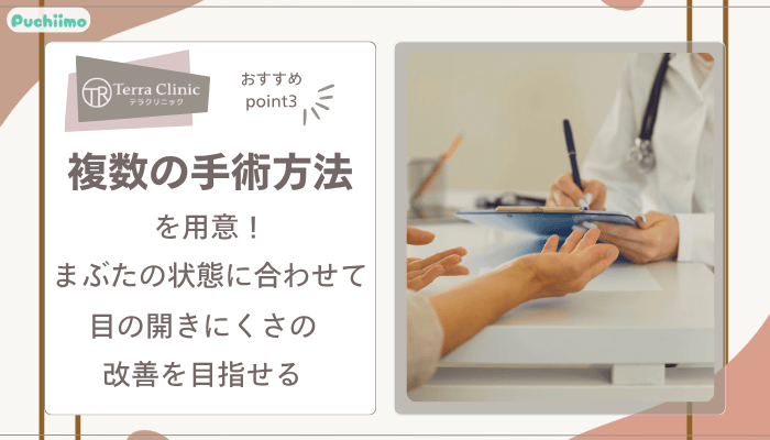 テラクリニック眼瞼下垂おすすめポイント3
